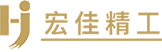 浙江宏佳精工機(jī)械有限公司